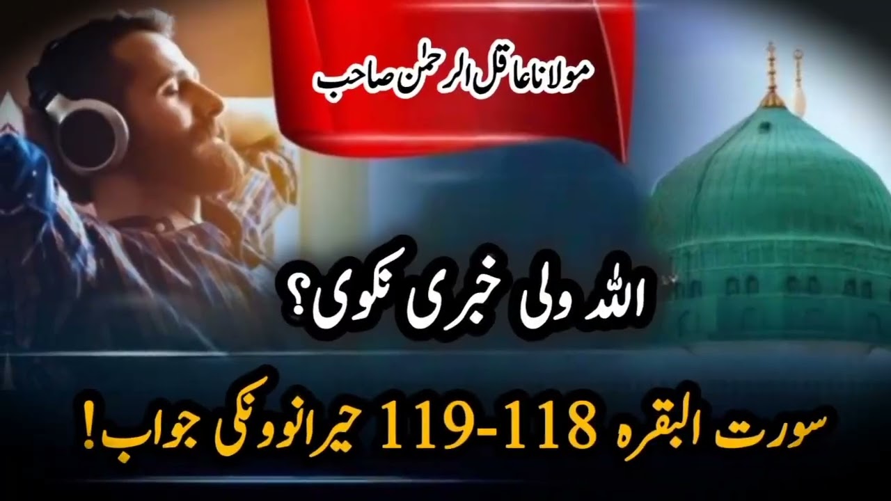 اللہ ولی خبری نکوی؟ / سورت البقرہ آیت118-119 حیرانوونکی جواب! #asadaliofficial #pashtotarjama #bayan