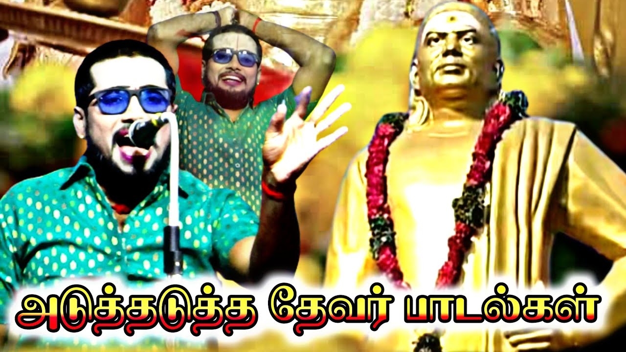 கடலாடி A.வேப்பங்குளம் ,MKR' அடுத்தடுத்த தேவர் பாடல்கள்