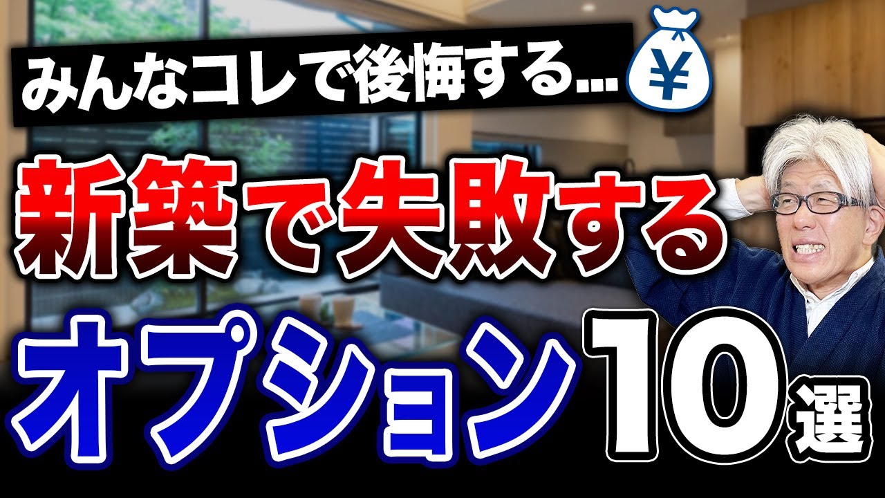 【新築の罠】みんなコレで後悔…実際の失敗から新築で絶対に選んではいけない設備10選を徹底解説します【注文住宅】