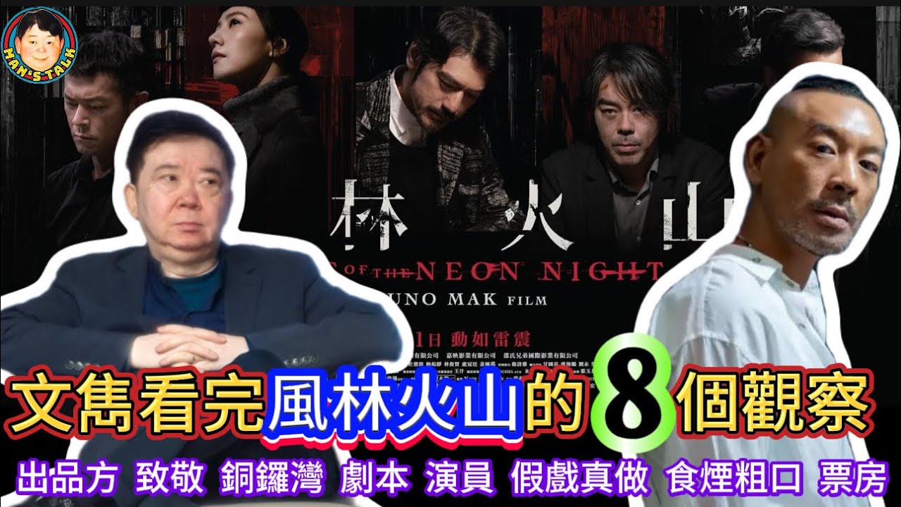 EP594   《說三道四》文雋看完風林火山的8個觀察！