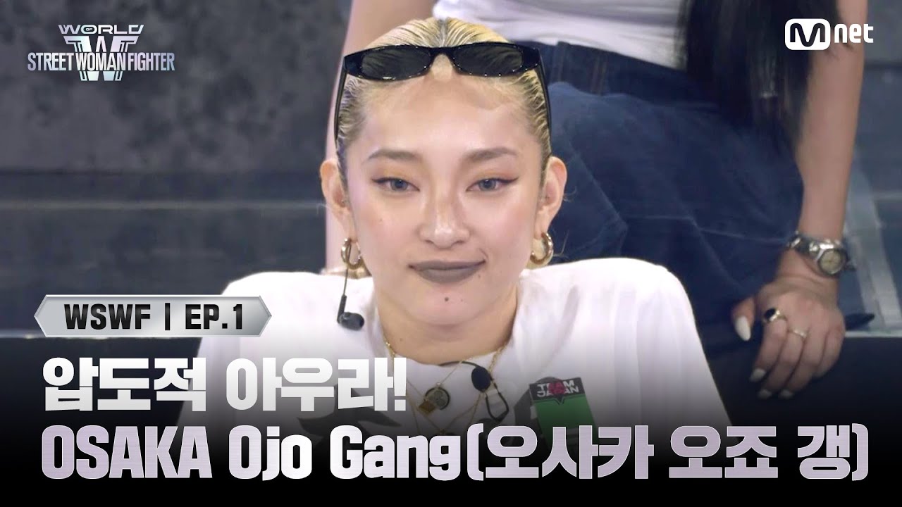 [EN/JP] [#WSWF/1회] 퀸가비도 먼 산 보게 만든 압도적 아우라! TEAM JAPAN 'OSAKA Ojo Gang(오사카 오죠 갱)' | Mnet 250527 방송