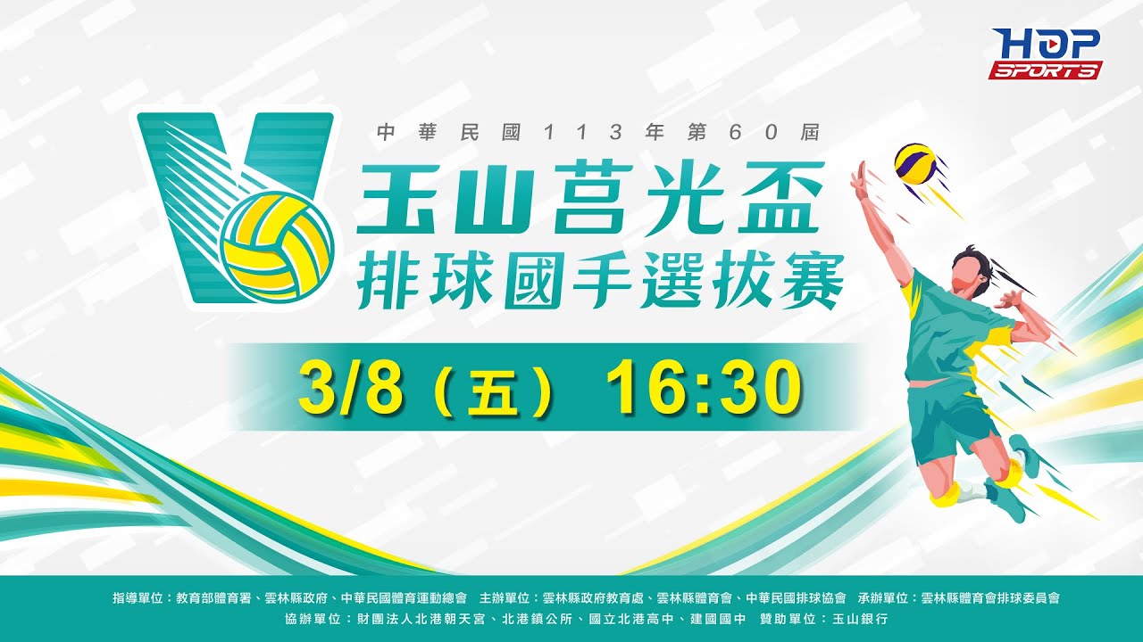 03/08(五) 16:30 LIVE ｜豐原高商 vs. 成功高中｜113年全國第60屆玉山莒光盃中等學校排球賽