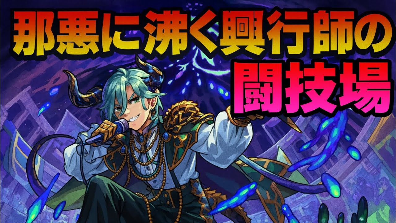 【#モンスト】期間限定超究極「マラコーダ」攻略【那悪に沸く興行師の闘技場】
