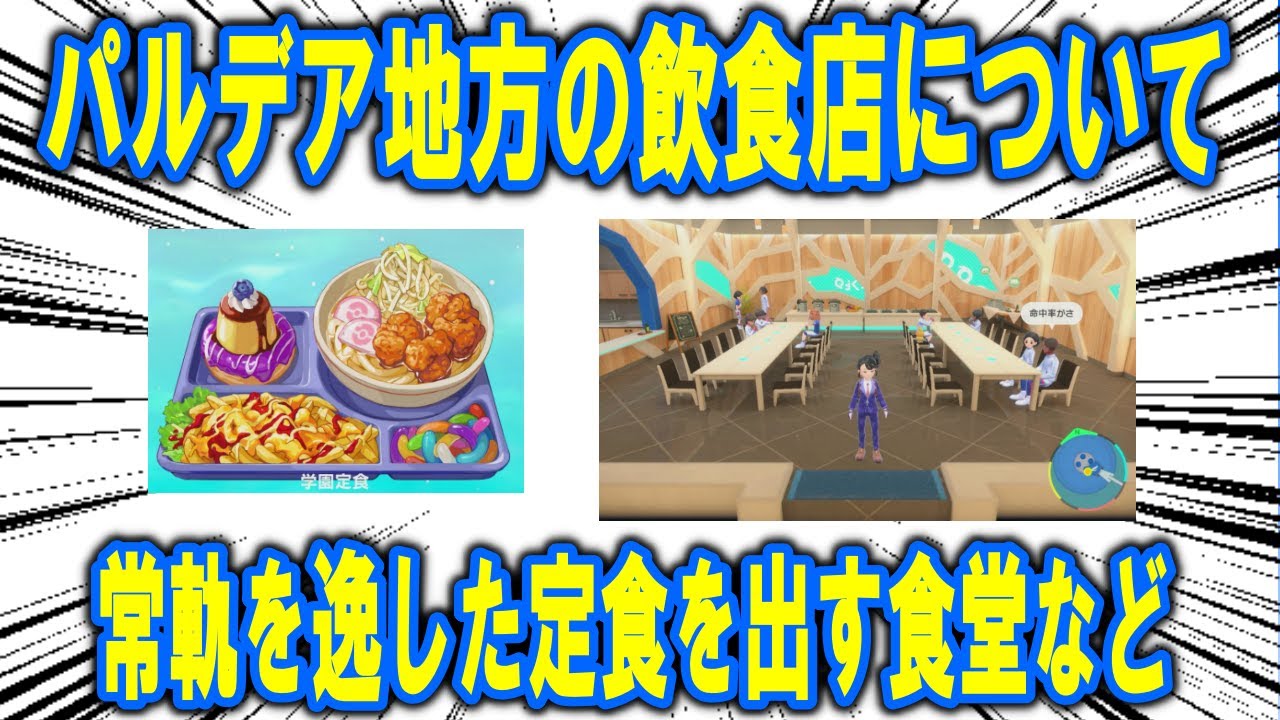 パルデア地方の飲食店を解説、学生食堂、ファミリーレストランバラト、喫茶室なぎさについて【ポケモン解説】