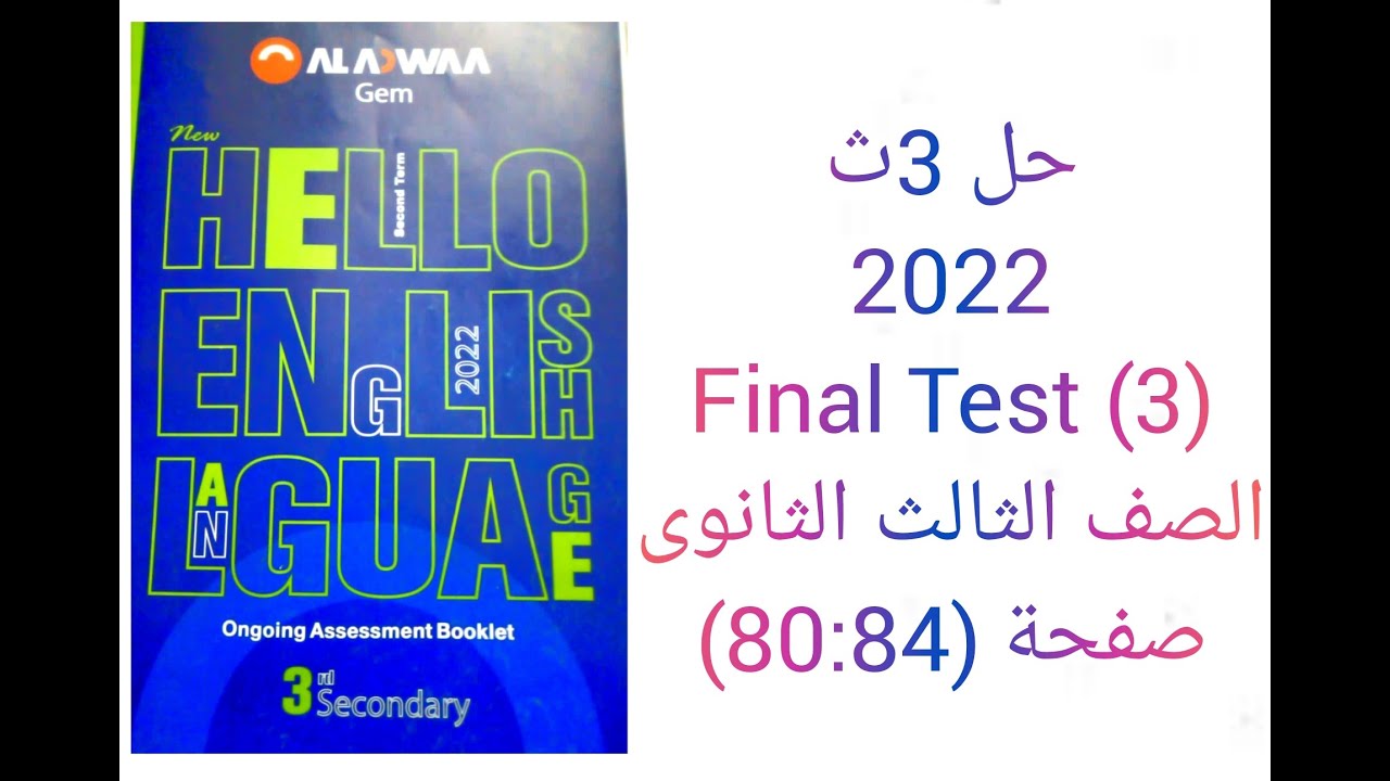 حل امتحانات نهائية كتاب جيم Gem الصف الثالث الثانوى منهج جديد 2022 (Final test (3 صفحة (84-80)