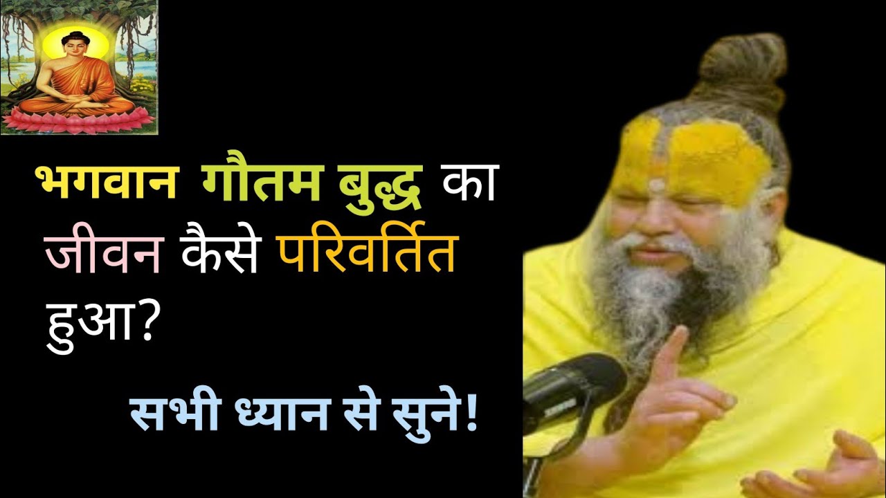 भगवान गौतम बुद्ध का जीवन कैसे परिवर्तित हुआ? Premanand Maharaj Ji