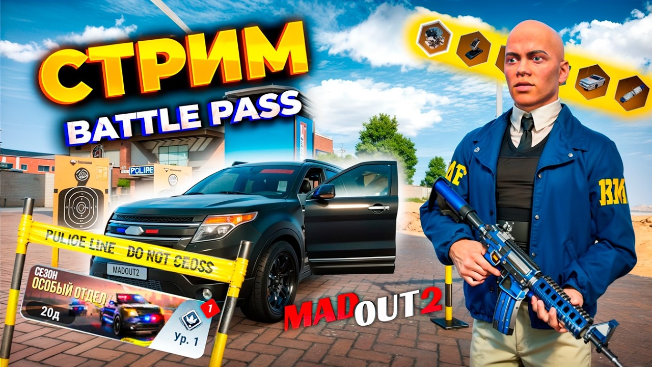 ✅СТРИМ НОВОГО BattlePass! Разыгрываю премки! #madout2 #мадаут2  #стрим #лион
