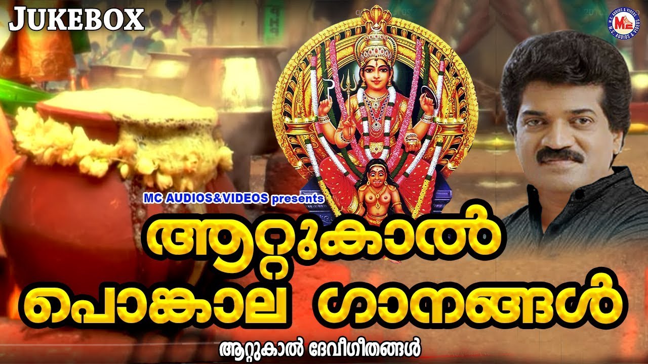 ആറ്റുകാൽ പൊങ്കാല സ്‌പെഷ്യൽ ഗാനങ്ങൾ | Attukal Pongala 2019 | Hindu Devotional Songs Malayalam
