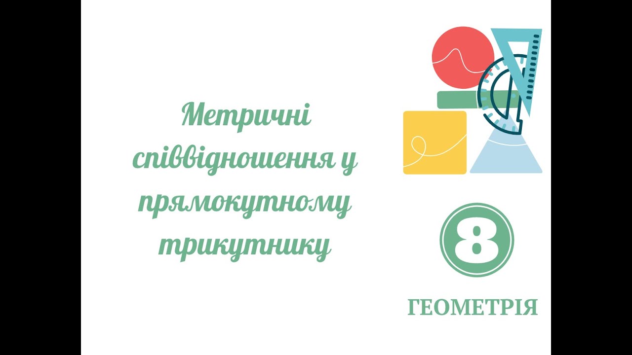 Метричні співвідношення у прямокутному трикутнику