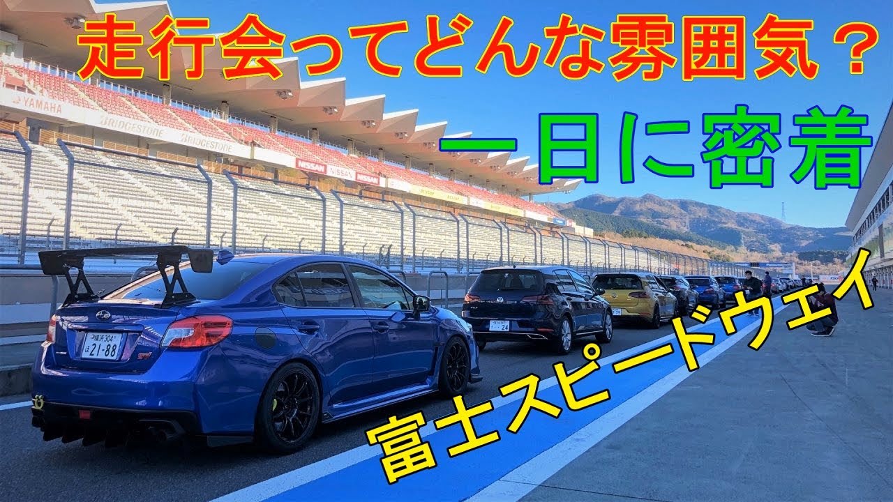 サーキット走行会の一日に密着 こんな雰囲気で走ってます！