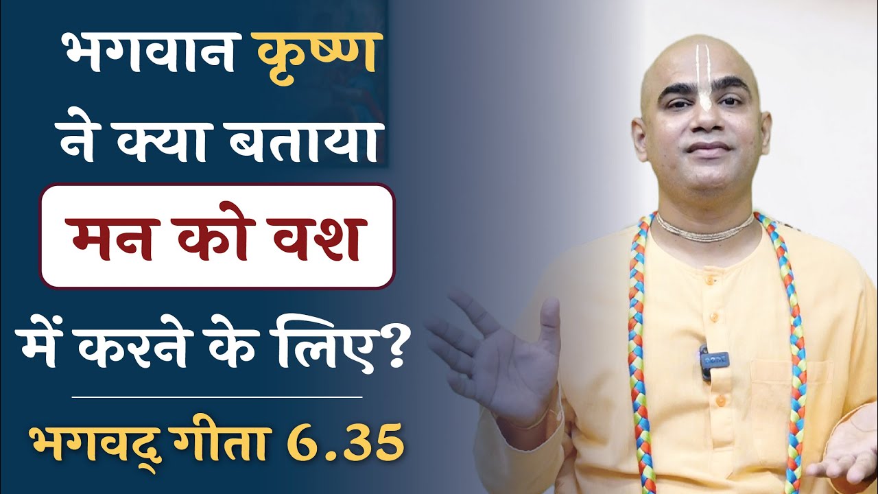 Krishna's solution to control the mind || मन को वश में करने का उपाय  || Gita 6.35 || Chakravarti Das