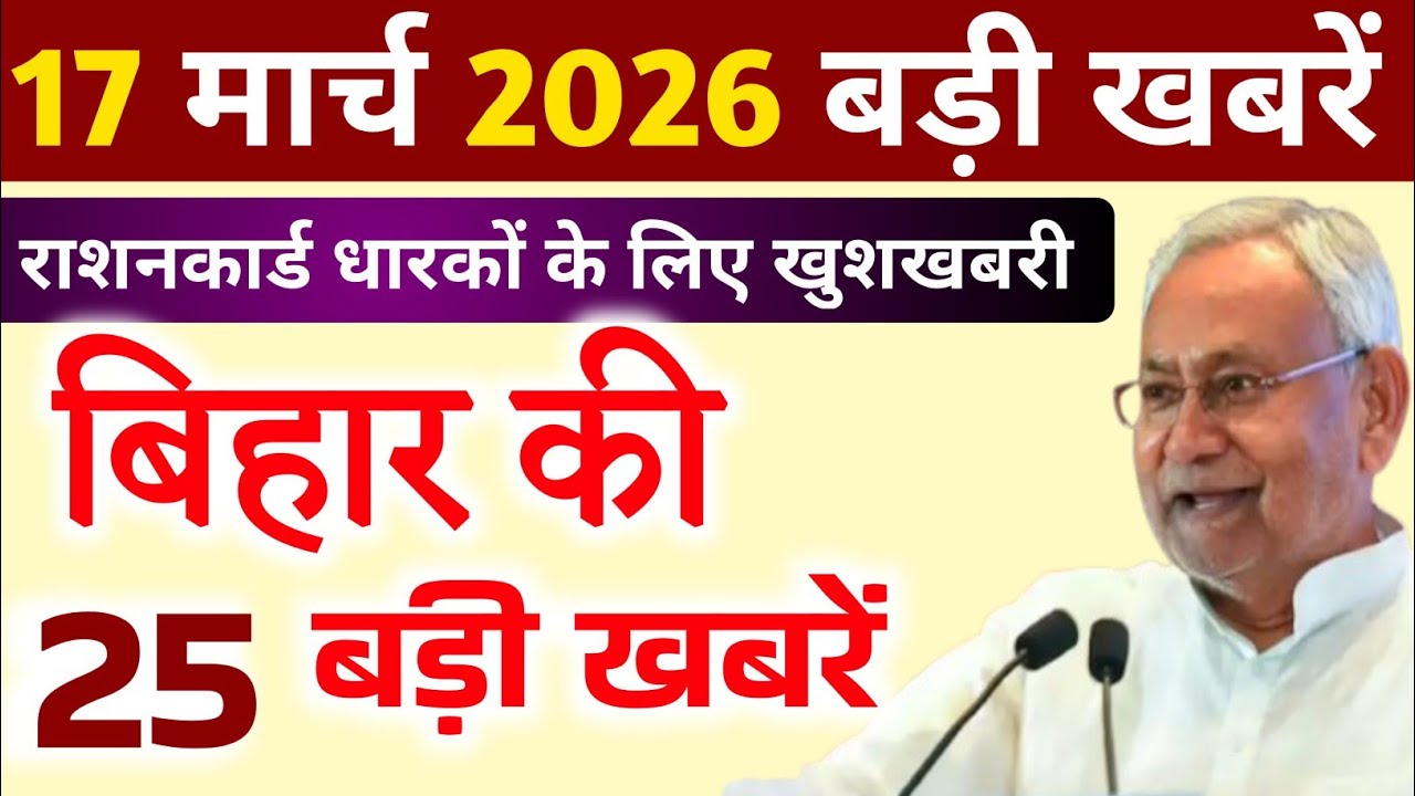 17 March 2026 Bihar News || बिहार की ताजा खबरें || Bihar Live News || Taja Samachar