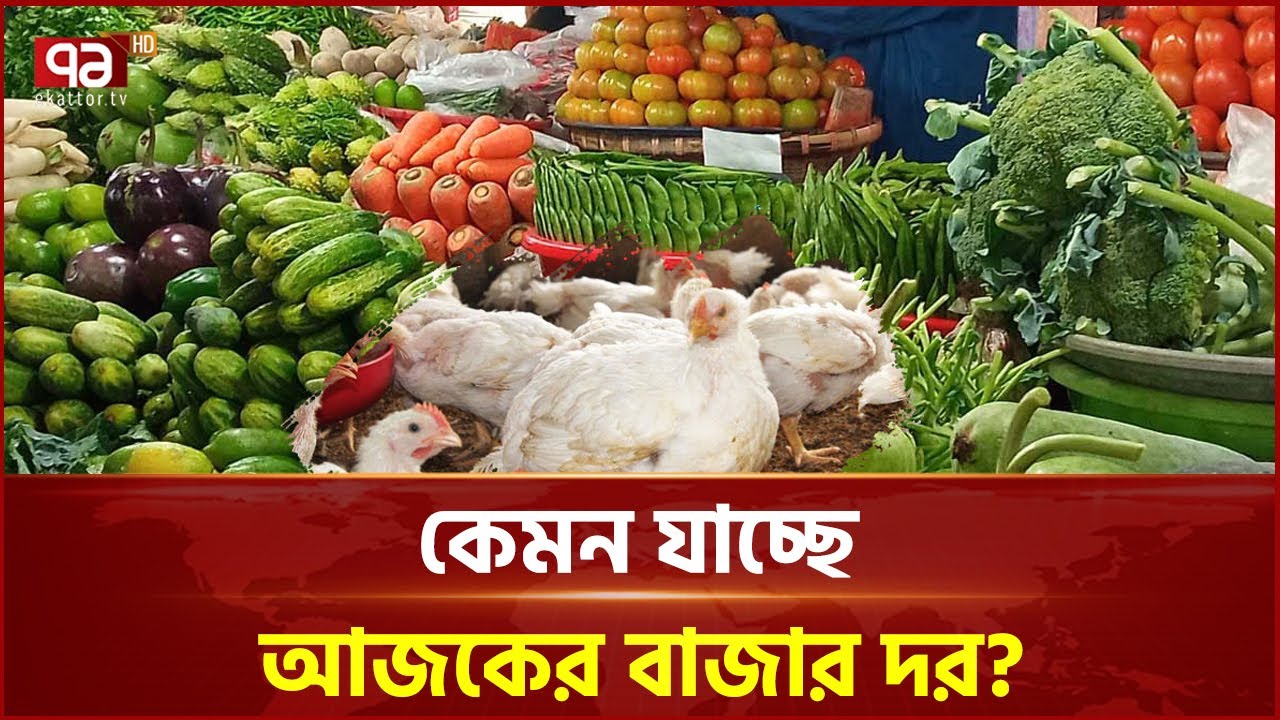 কেমন যাচ্ছে আজকের বাজার দর?  | Bazar Update | Ekattor TV