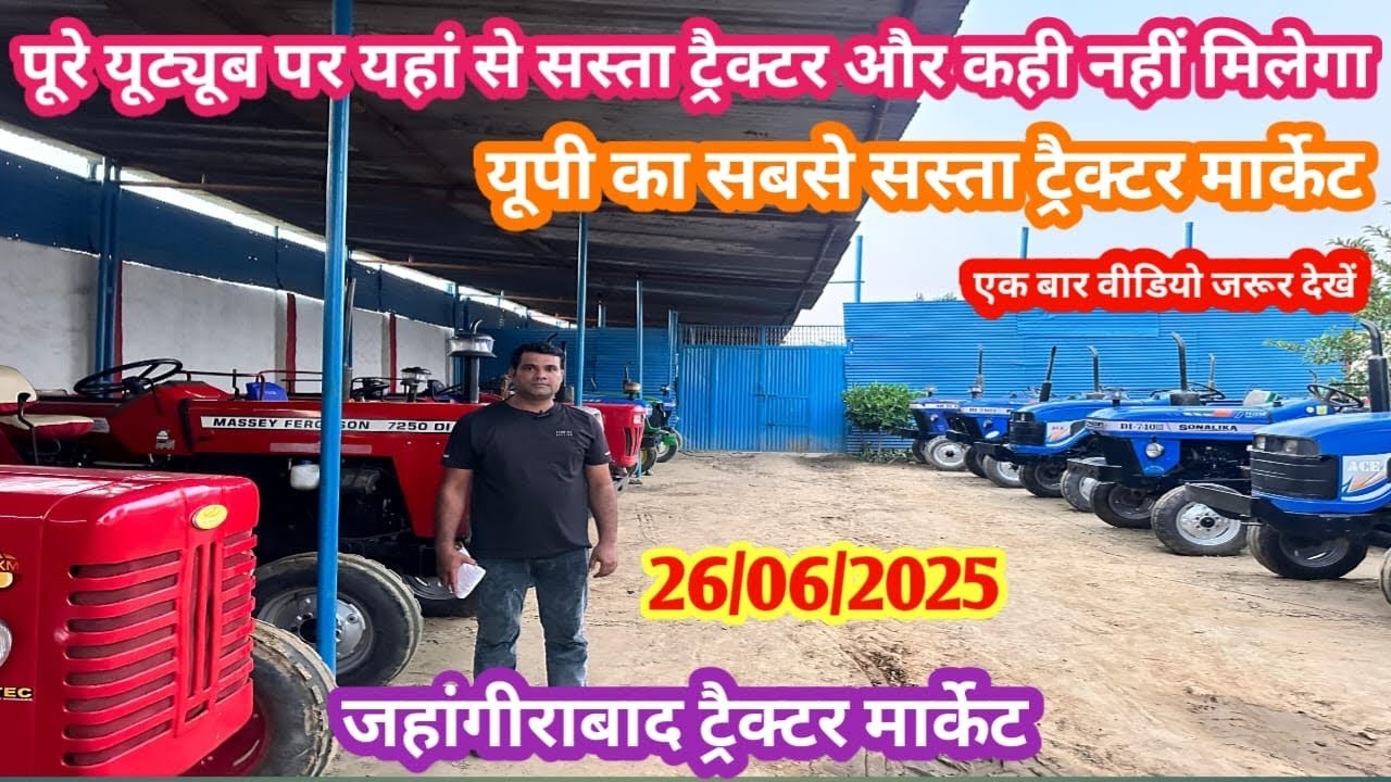 26/06/2025 जहांगीराबाद ट्रेक्टर मार्केट! Jahangitlrabad tractor market!#Usedtractor #nationaltractor