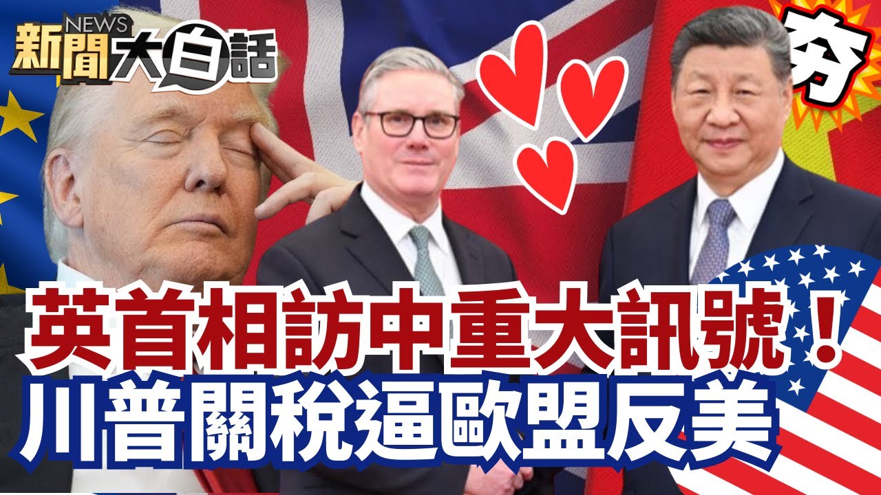 【#精選】英國首相訪中重大訊號！川普關稅逼歐盟聯合反美 美加關係正式決裂？【#新聞大白話】#ICE#示威#川普#格陵蘭