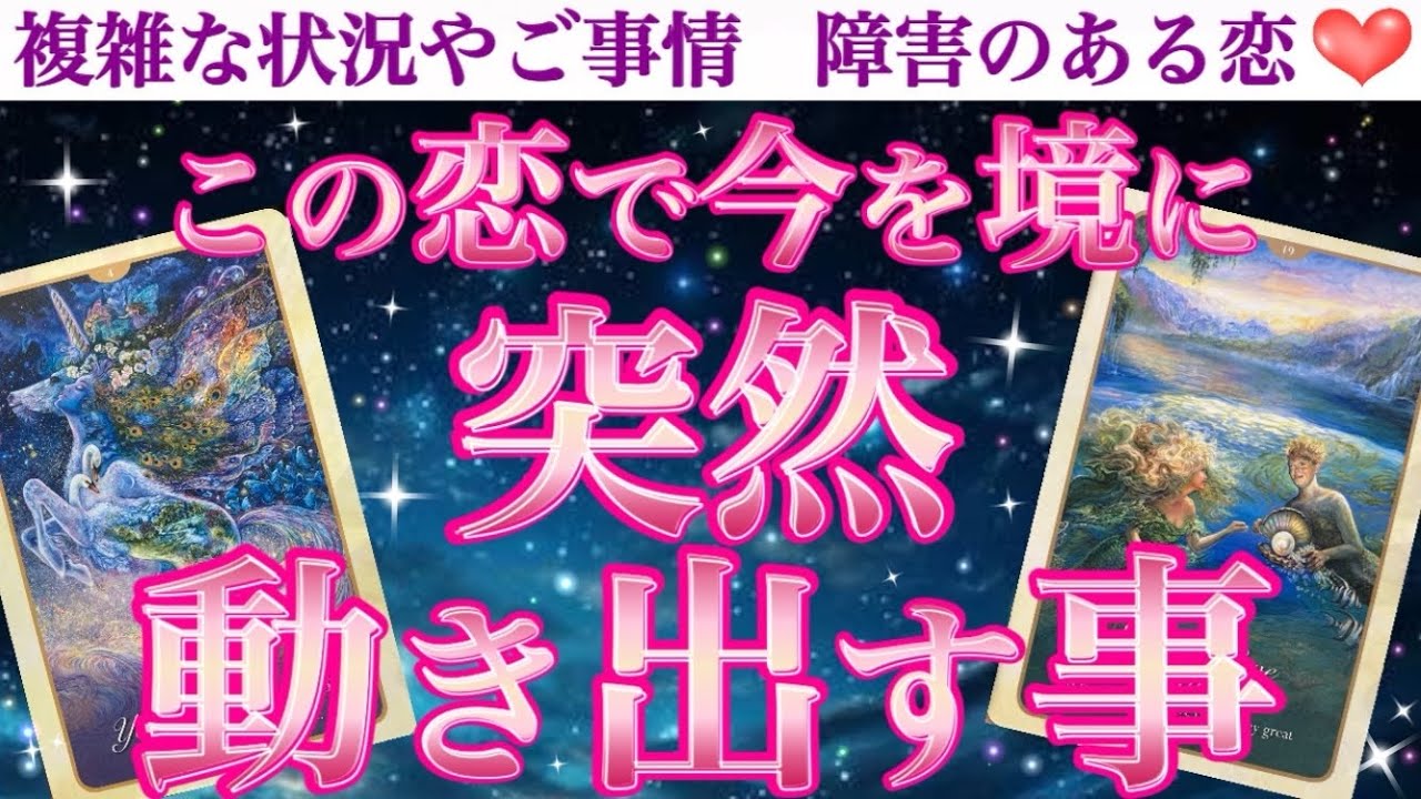 【急激展開】あまりにも突然で驚かれるかも知れません😳 この恋で今を境に突然動き出す事💖