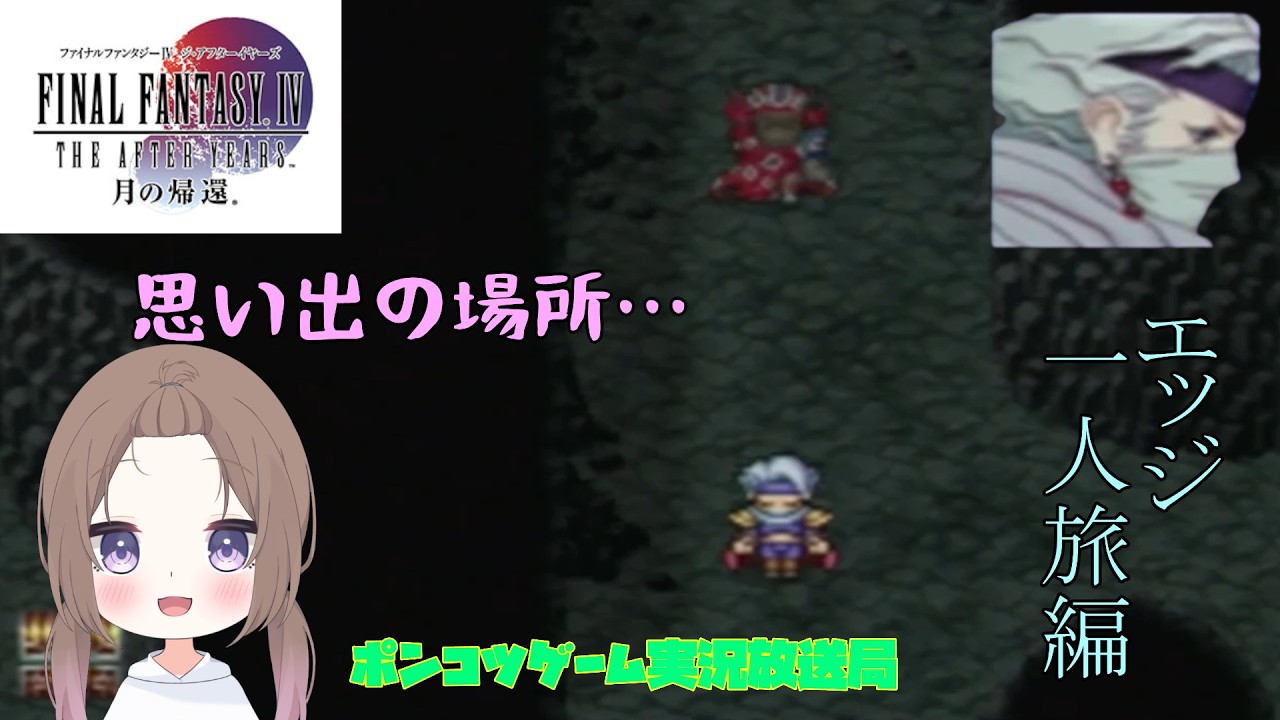 【RPG】#23　ファイナルファンタジーⅣジ・アフターイヤーズ