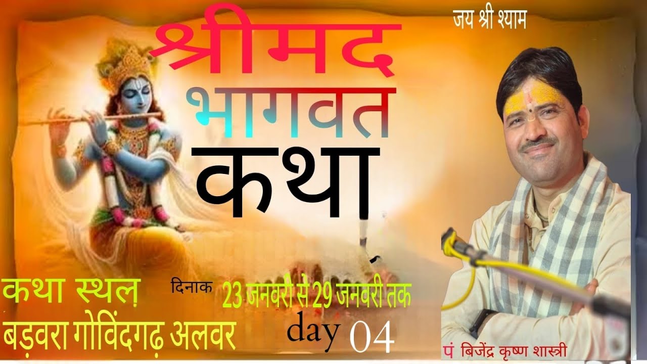 LIVE !!DAY!!.. 04 पं विजेंद्र कृष्ण शास्त्री श्री धाम वृंदावन mob 9413589740
