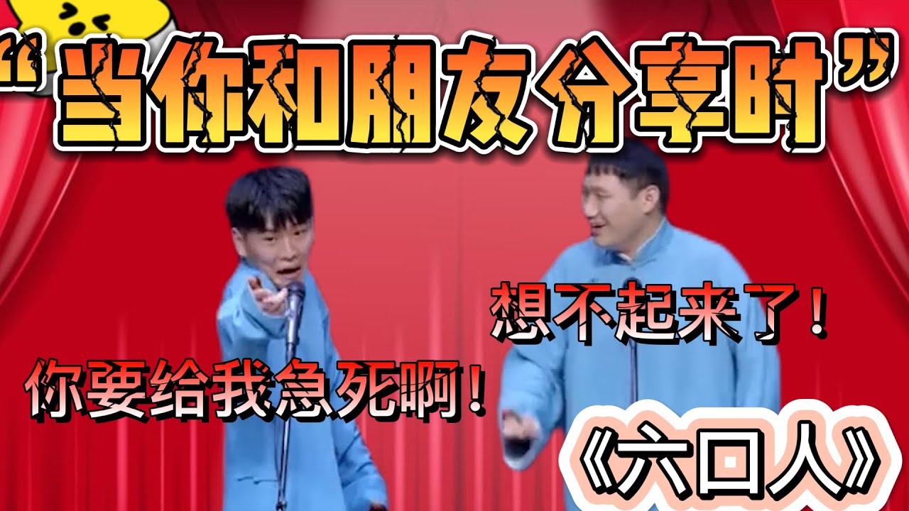 當你和朋友分享時！樊霄堂：你要給我急死哇！張博帥：想不起來了！| 德雲社相聲大全|《六口人》樊霄堂 张博帅
