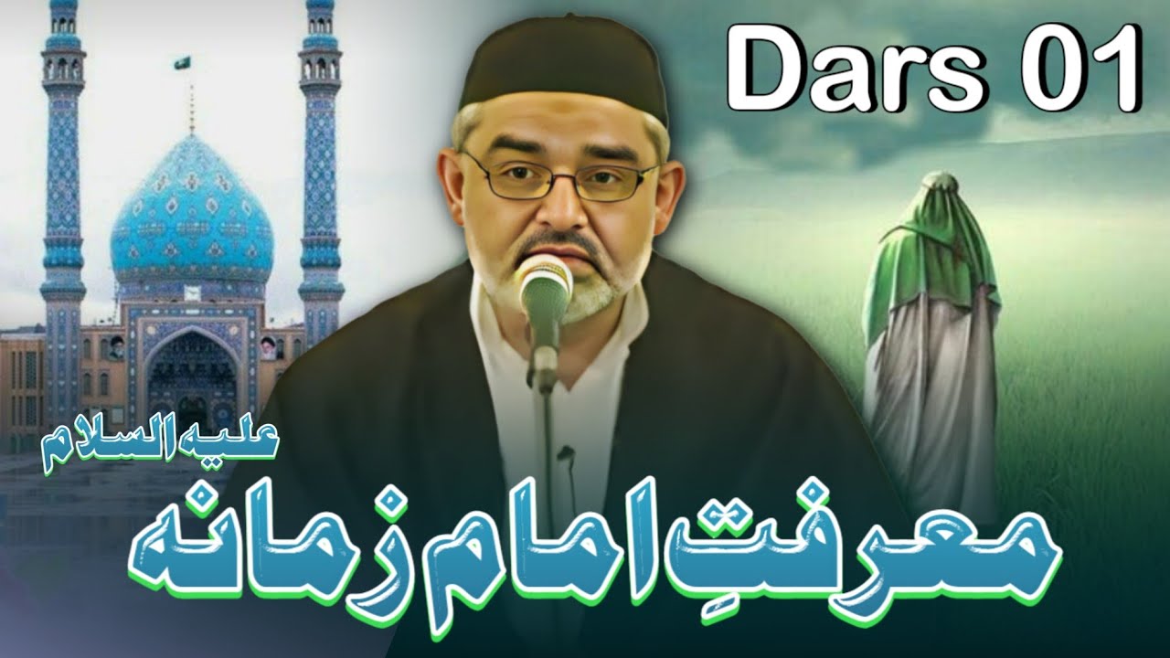 Dars 01 | Marifat e Imam e Zamana(aleh Salam) | Maulana Ali Murtaza Zaidi