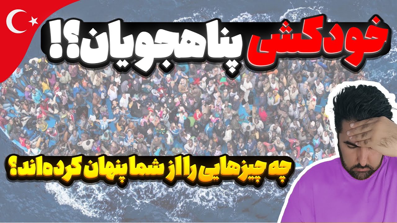 پناهندگی در ترکیه | سال 2024 پناهندگی ترکیه ارزش داره؟