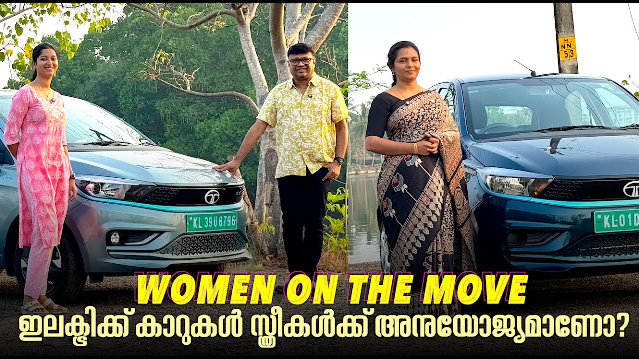 Range anxiety പോലെയുള്ള പ്രശ്നങ്ങൾ മറികടന്ന് സ്ത്രീകൾ EV ഓടിക്കുന്നുണ്ട് .അവരുടെ Feedback നോക്കാം...