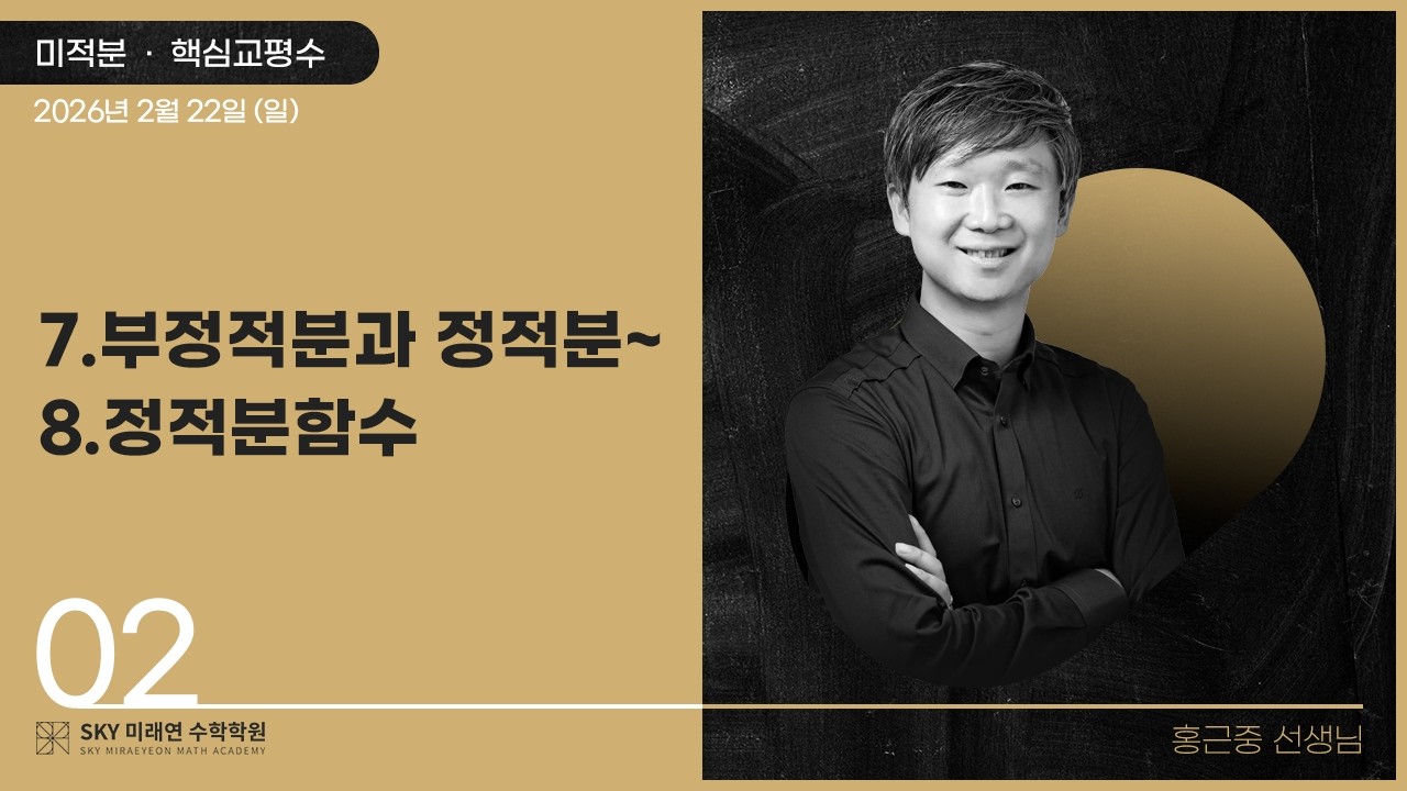 [미적분] 핵심교평수-7.부정적분과정적분~8.정적분함수 2026.2.22.(일)-2