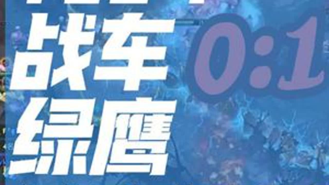 TI14淘汰赛战车0：1绿鹰，战车上头了，绿鹰状态更胜一筹。 #dota2 #Tidebound #Falcons #TI14 #精彩集锦