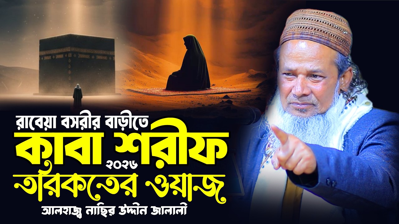 রাবেয়া বসরীর বাড়ীতে কাবা শরীফ তরিকতের ওয়াজ । আলহাজ্ব নাছির উদ্দীন জালালী । Alhaz Nasir Uddin Jalali