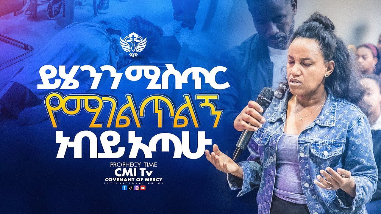 ሚስጥርን የሚገልጥ በዚህ አለ ድንቅ ትንቢታዊ መገለጥ | prophecy Time CMI Tv | ነብይ አቤል ከበደ #cmitv   #abelkebede   ‪
