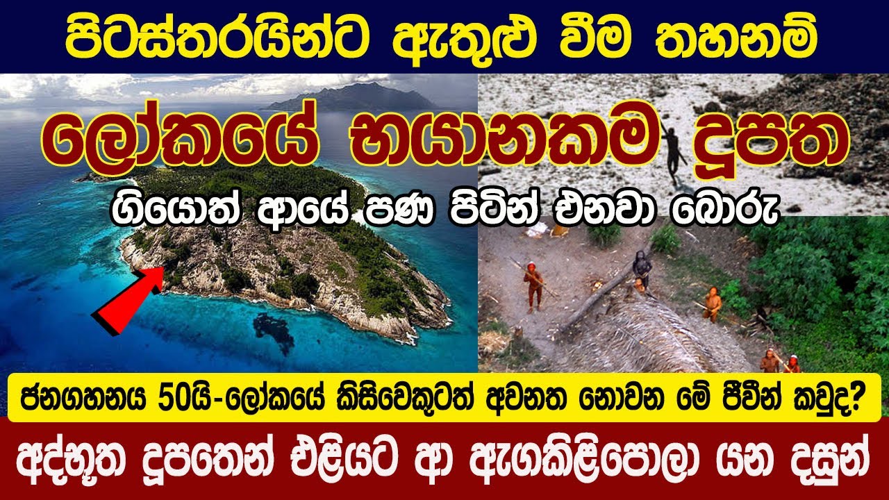 ලෝකයේ භයානකම දූපතෙන් මතු වූ ඇගකිළිපොලා යන අභිරහස