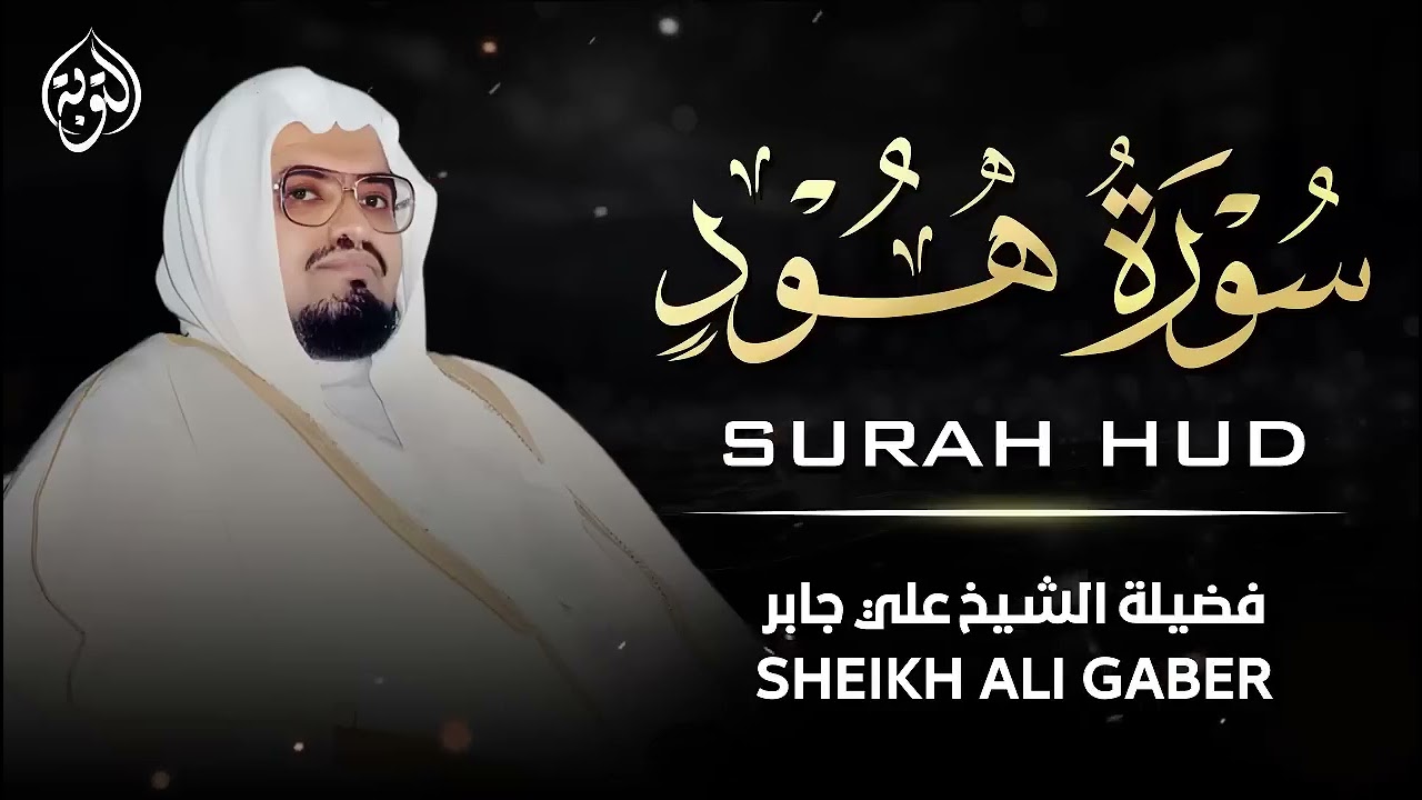 تلاوة تهدئ العقول وتريح القلوب ¦¦ سورة هود كاملة ¦¦ الشيخ علي جابر