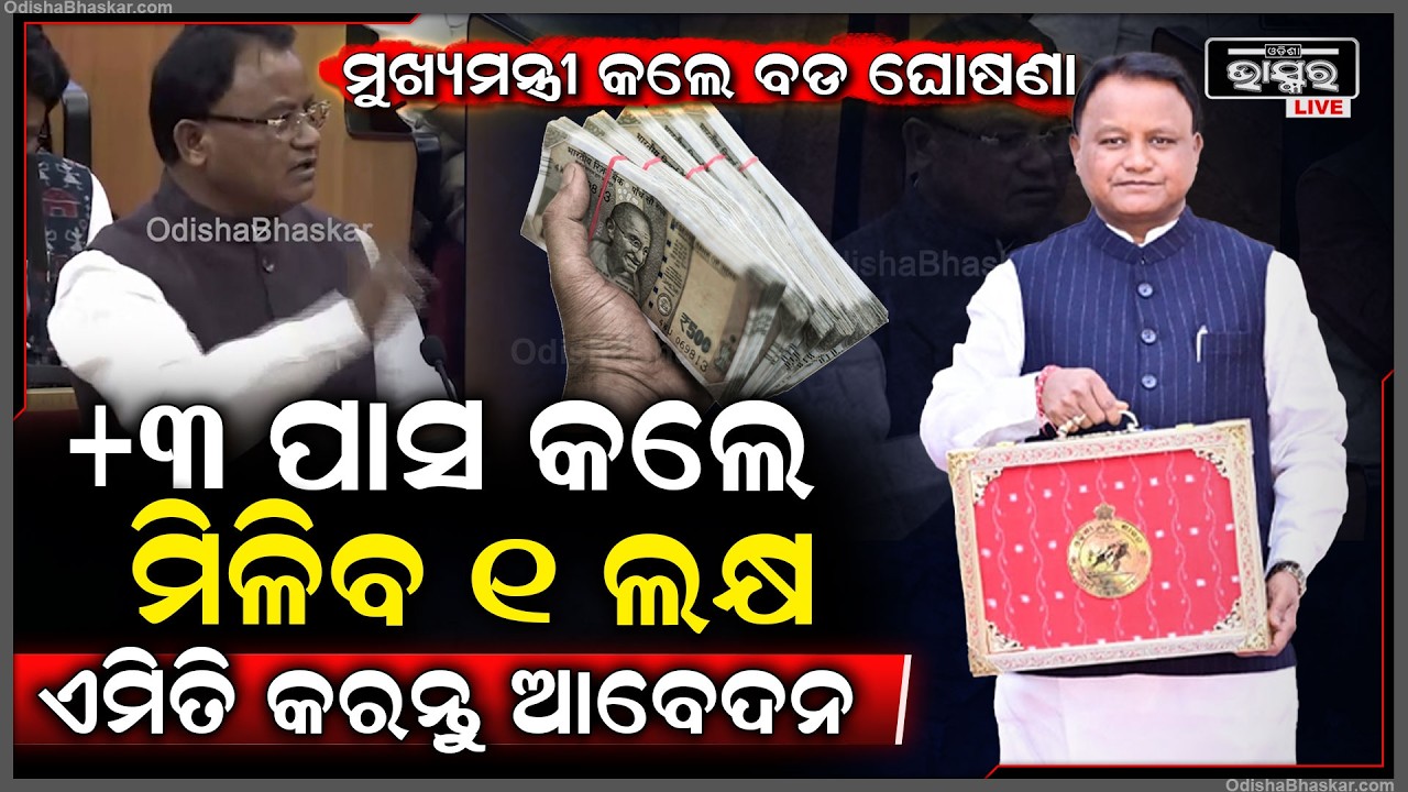 ମୁଖ୍ୟମନ୍ତ୍ରୀ କଲେ ବଡ଼ ଘୋଷଣା ,ଏବେ ଯୁକ୍ତ 3ପାସ କଲେ ମିଳିବ 1ଲକ୍ଷ ଟଙ୍କା