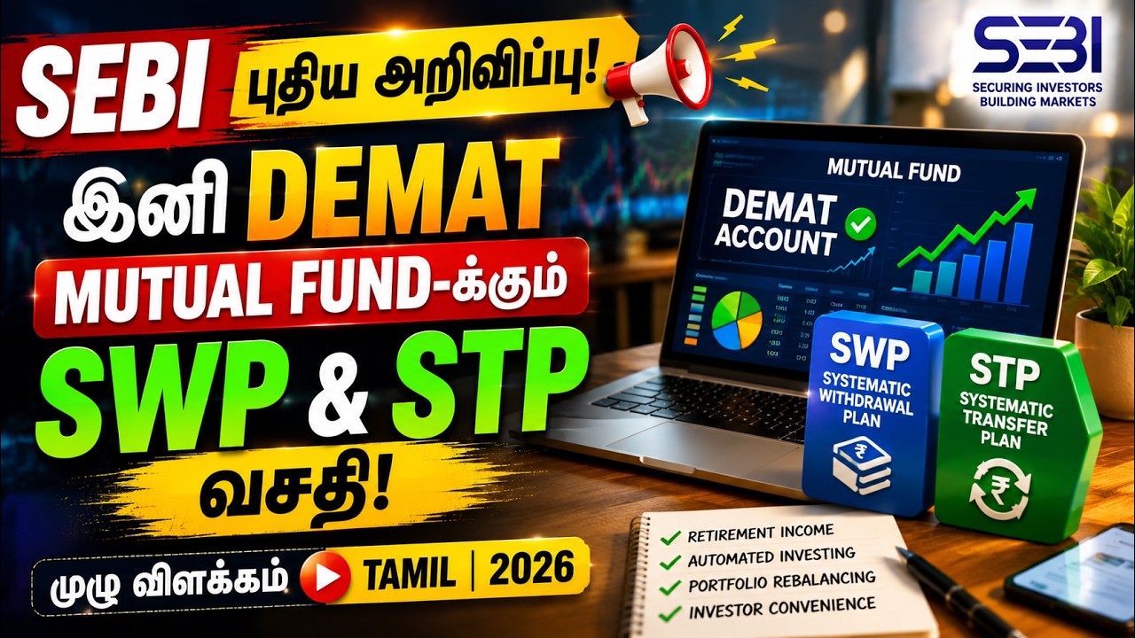 SEBI புதிய அறிவிப்பு! இனி DEMAT Mutual Fund-க்கும் SWP & STP வசதி | முழு விளக்கம் | Tamil | 2026