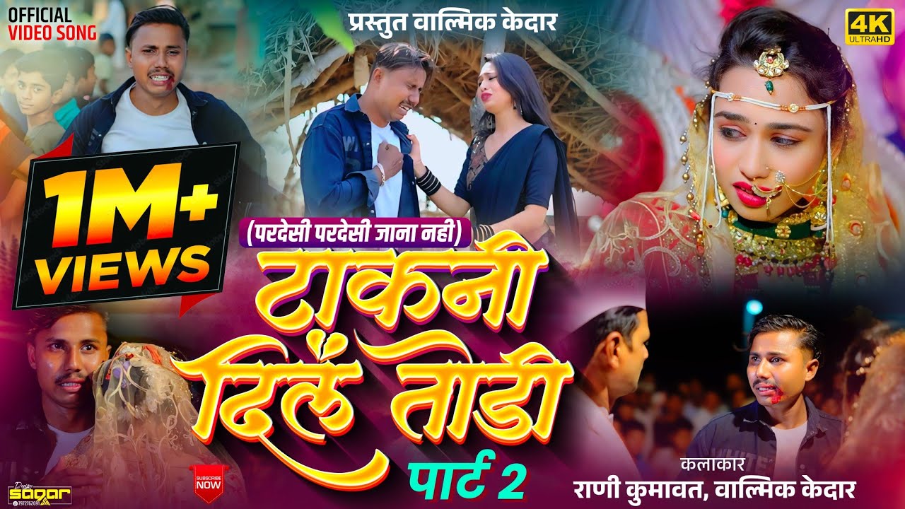 TAKNI DIL TODI | RANI KUMAVAT | VALMIK KEDAR | SUPERHIT BEWAFA SONG | PART-02