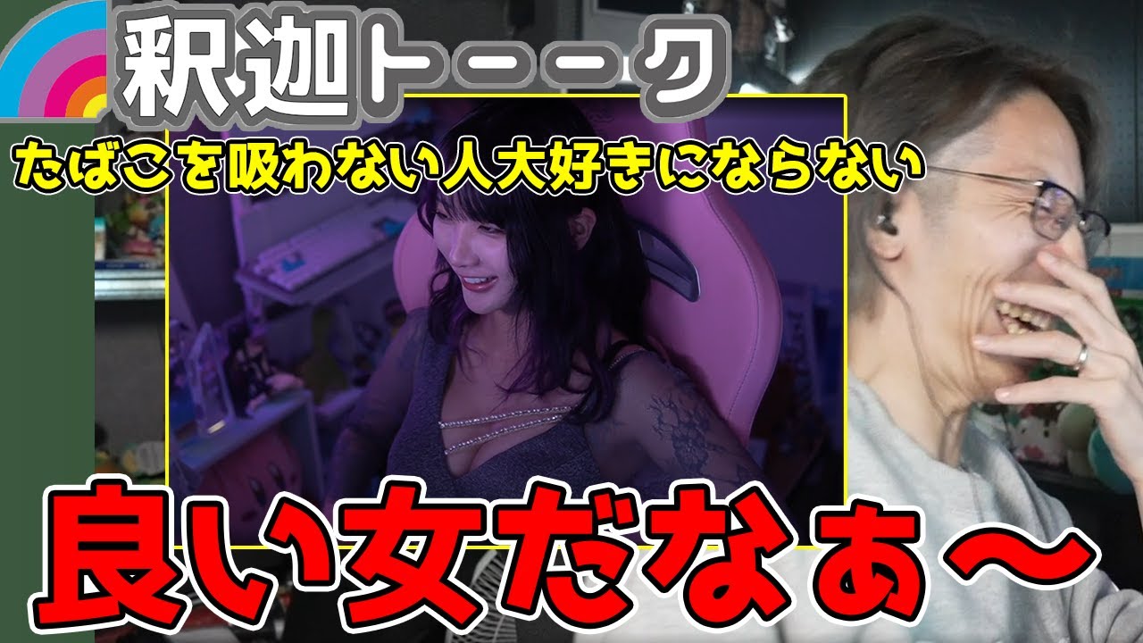 たばこの理解を得られない視聴者にyunocyのクリップを聞かせる釈迦【SHAKA/雑談】