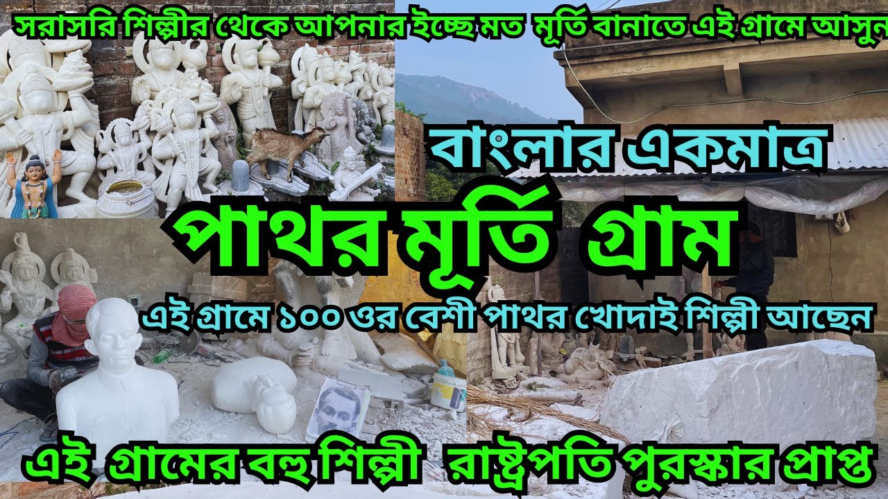 বাংলার এই গ্রামে সব বাঙ্গালী শিল্পীরাই বংশপরম্পরায় এই পাথরের মূর্তি তৈরি করেন || Marble Idol ||Stone