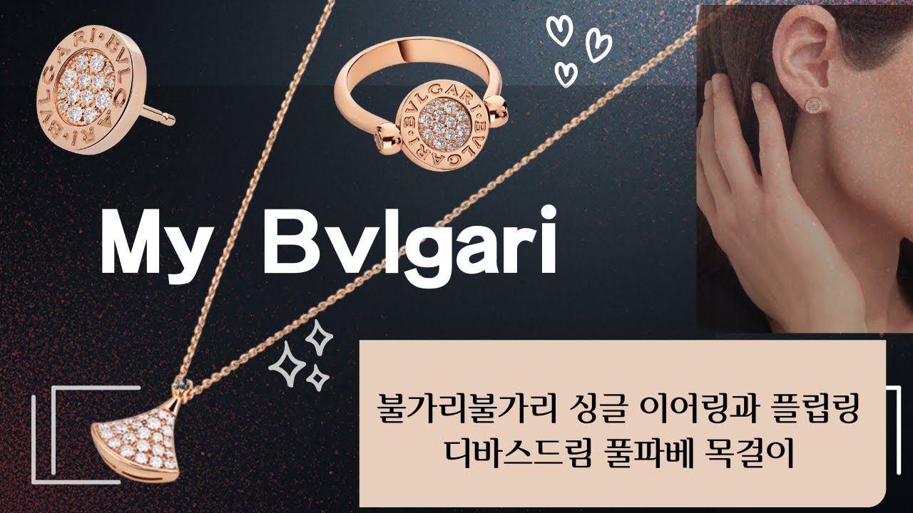 불가리 디바스드림 풀파베 & 불가리불가리 싱글 이어링과 플립 링| Bvlgari Jewelry Collection #Bvlgari #불가리#BvlgariJewelry #불가리주얼리
