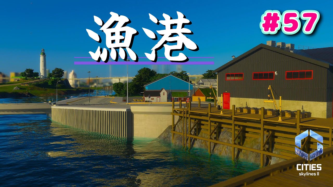 #57 小さな漁港【Cities: Skylines II : シティーズスカイライン２】