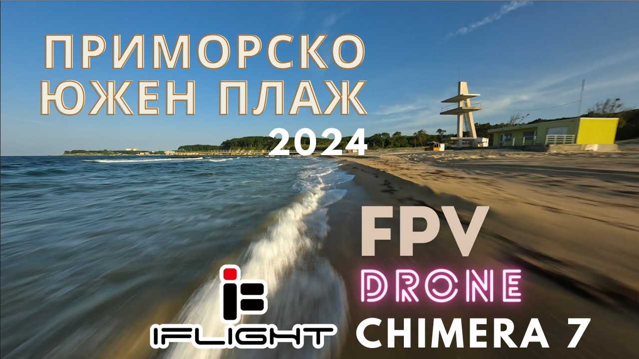 Ще успея ли да прелетя целия плаж с дрон за дълги разстояния?