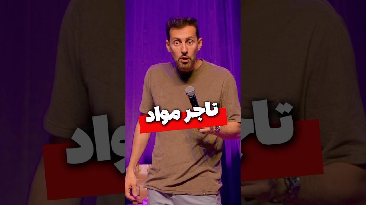 تاجر مواد - مکس امینی