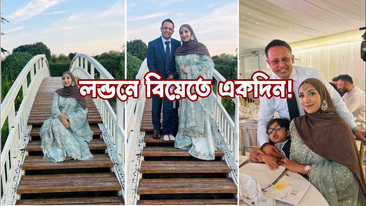 লন্ডনে বিয়েতে চমৎকার আয়োজন! Bangladeshi Mum UK
