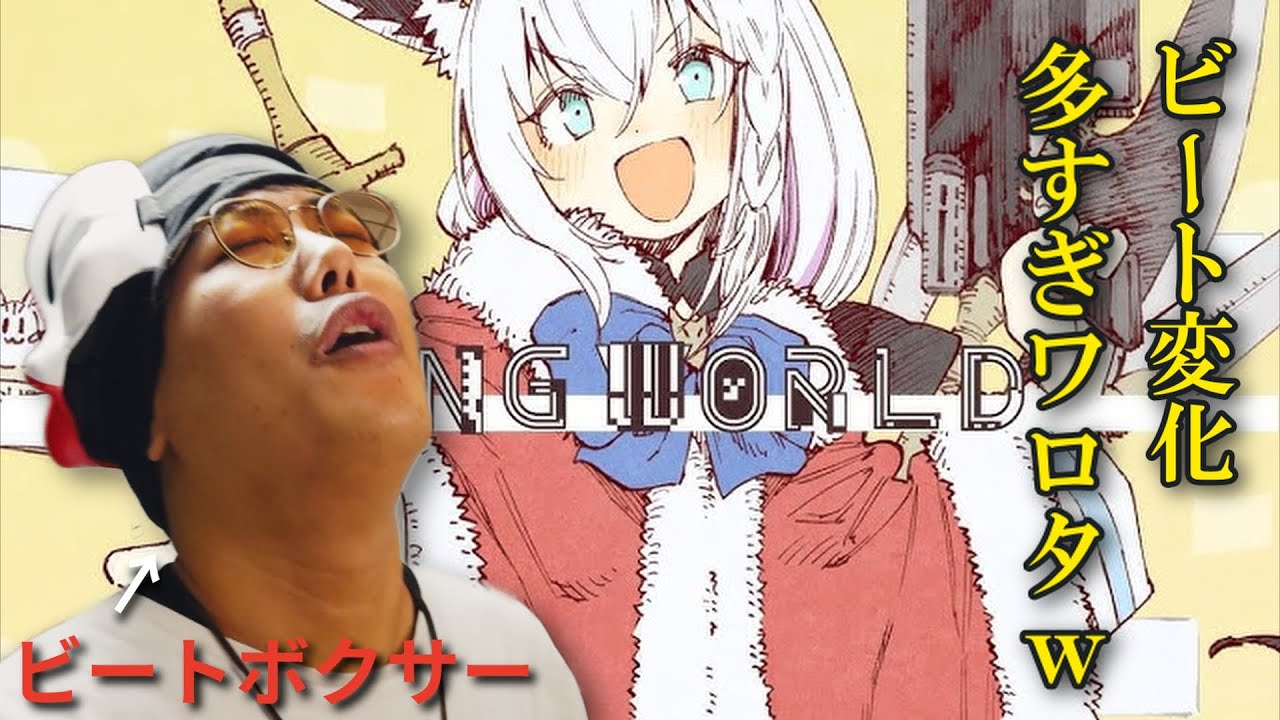 【リアクション】こんこんきーつねのオリ曲をビートボクサーが聴いたらなぜか懐かし杉田ｗｗｗｗｗｗｗ【KINGWORLD/白上フブキ/hololive】