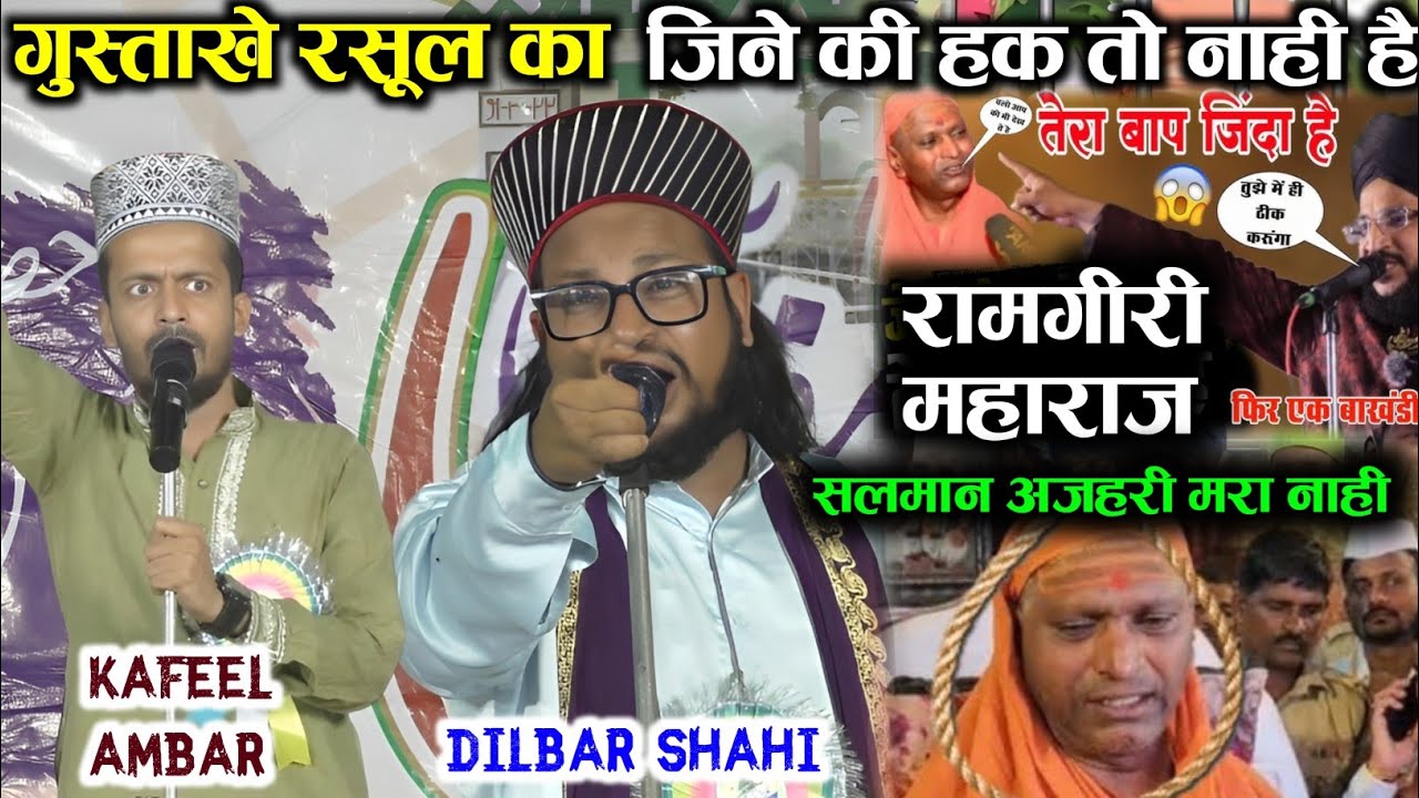 Usko Jine Ka Hak hi nahi hai । Dilbar Shahi vs Ramgiri Maharaj  vs Kafeel ambar। Husainabad jalsa