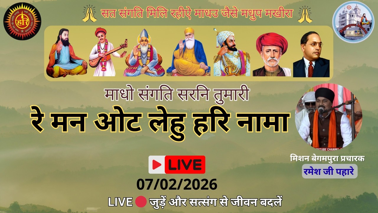 LIVE रे मन ओट लेहु हरि नामा