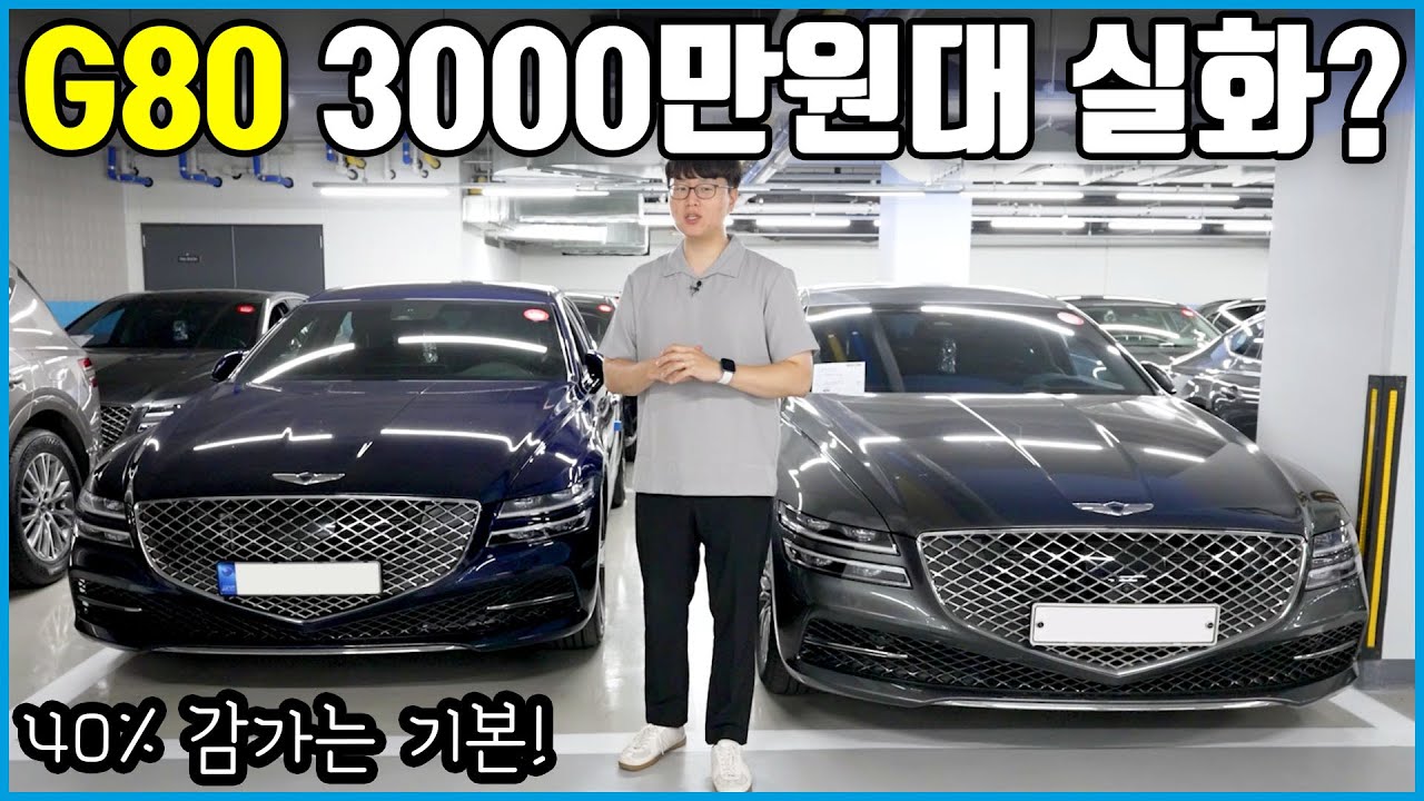 제네시스 G80 구입 타이밍은 지금? | 옵션 많이 들어간 차가 더 저렴하다!