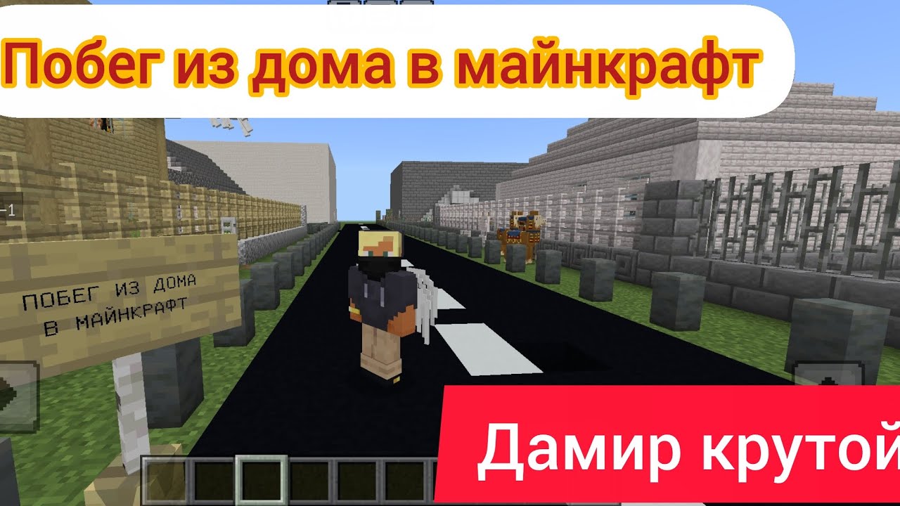 Я СБЕЖАЛ ИЗ ДОМА В МАЙНКРАФТ!!! Дамир крутой I майнкрафт. 