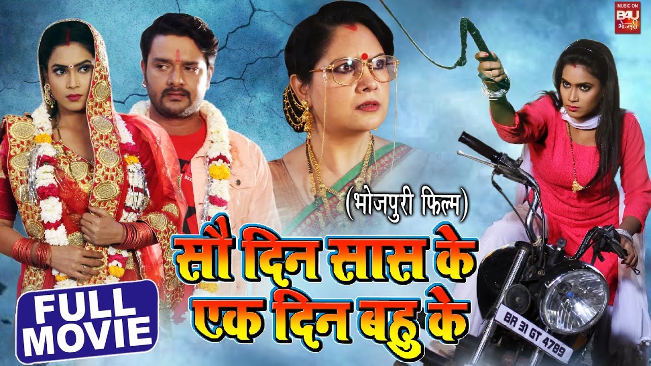 SAU DIN SAAS KE EK DIN BAHU KE  सौ दिन सास के एक दिन बहू के- SUPERHIT BHOJPURI MOVIE 2023HD