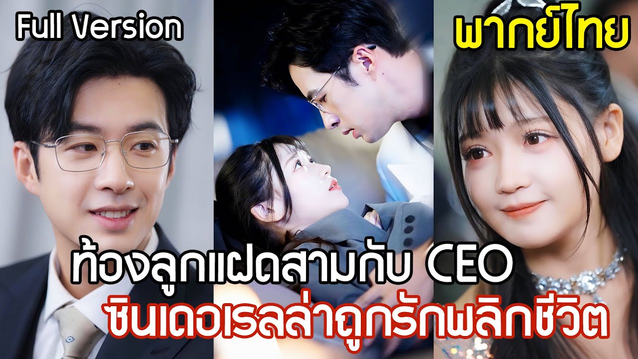 ท้องลูกแฝดสามกับ CEO ซินเดอเรลล่าถูกรักพลิกชีวิต ได้เจอรักแท้โรแมนติกหวานซึ้ง