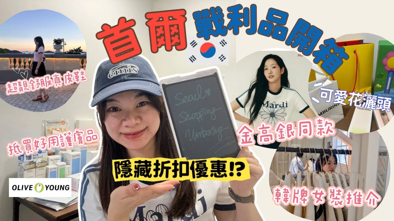 🇰🇷[首爾戰利品開箱] 超值好物大公開✨韓牌女裝推介｜抵買護膚品＋可愛花灑頭🛍️Seoul Haul Vlog